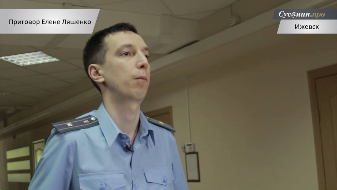 Приговор Ляшенко вынесен в Ижевске - YouTube