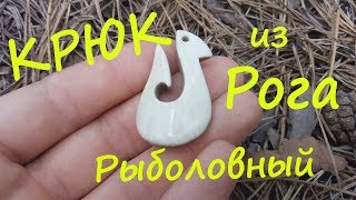 Амулет &quot;Рыболовный крюк&quot; из рога оленя