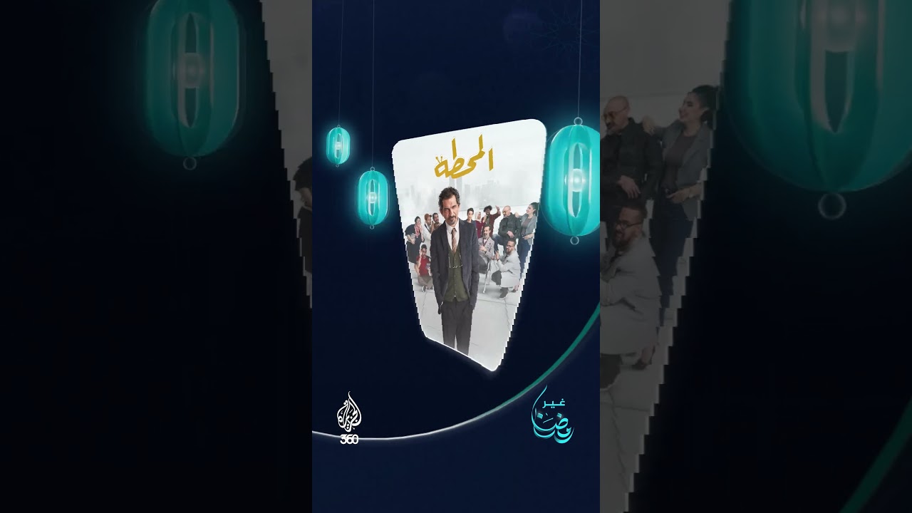 للمرة الأولى منذ سنوات.. الفنان #عمرو_واكد في عمل رمضاني من أعمال #الجزيرة360