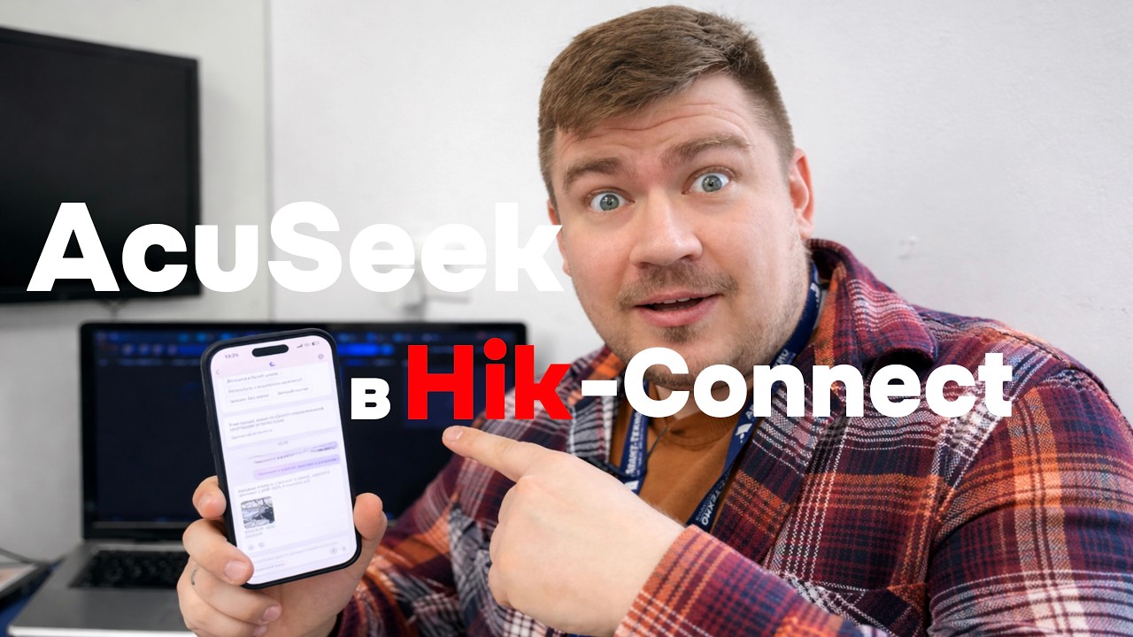 AcuSeek в Hik-connect