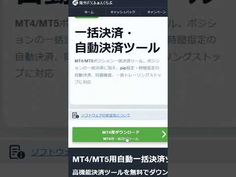 【MT4取引ツール一括決済】その①～ダウンロード方法～ #海外fx #fx　＃取引ツール　＃MT4　＃MT5