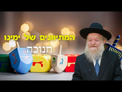 חנוכה - המתייוונים של ימינו | הרב יוסף צ. בן פורת - שידור חי!