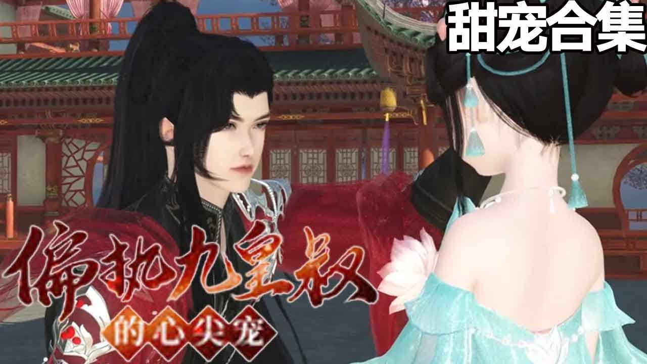 偏執九皇叔：三個萌寶討債記