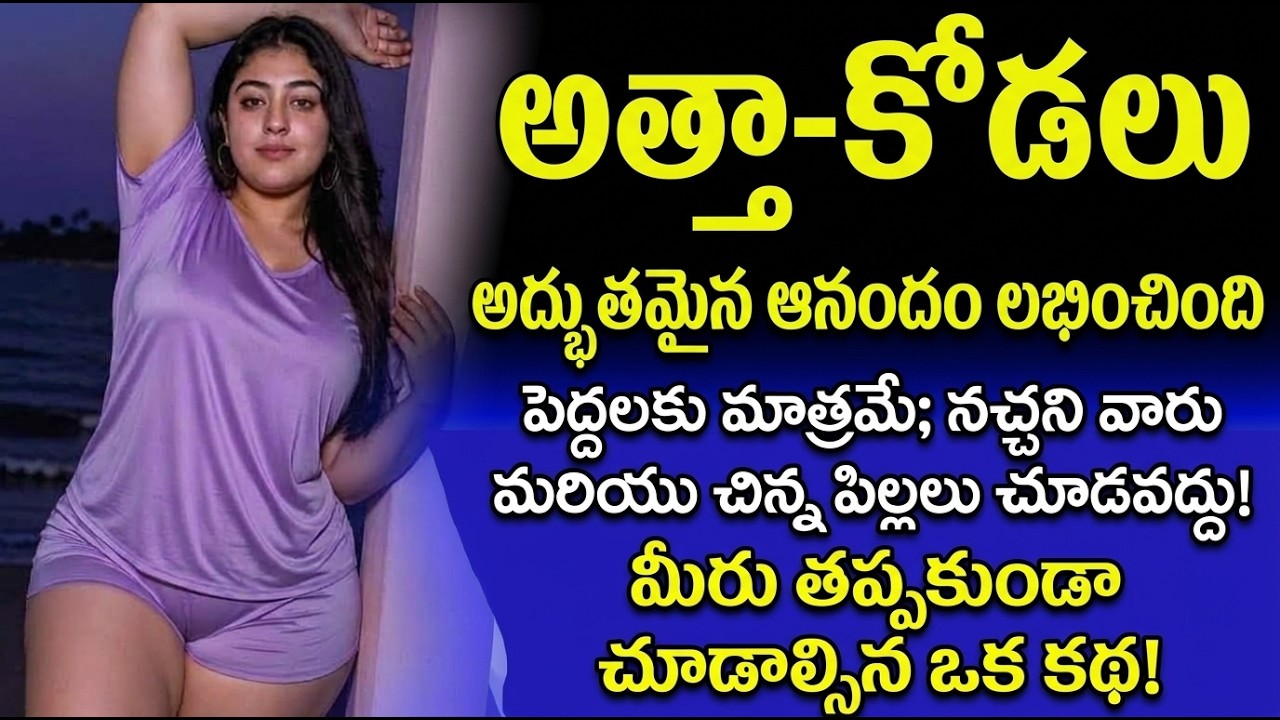 వదిన మరియు మామ | telugu heart touching story | telugu romantic katha | telugu audio book