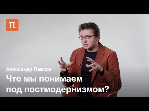 Video: Постмодерн дизайнери