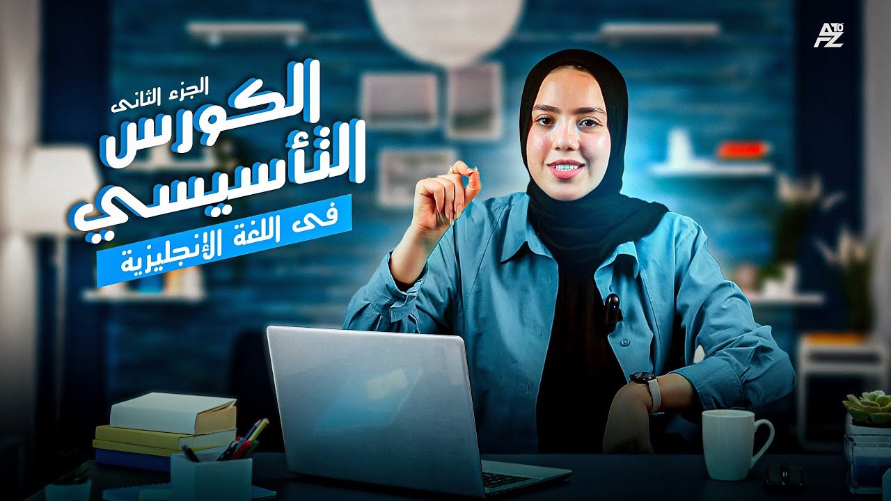 إزاي أحل سؤال ال dialogue (المحادثة)الكورس التأسيسي | ميس ياسمينا