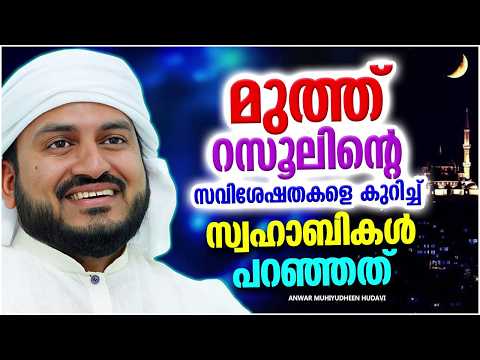 മുത്ത് റസൂൽ(സ) യുടെ സവിശേഷതകളെ കുറിച്ച് സ്വഹാബികൾ പറഞ്ഞത് | ISLAMIC SPEECH ANWAR MUHIYUDHEEN HUDAVI