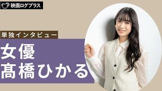 髙橋ひかる 「WOWOWオリジナルドラマ青野くんに触りたいから死にたい