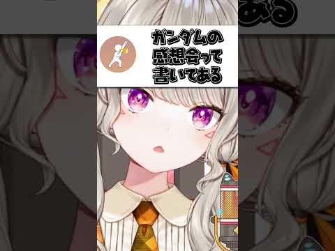 ガンダムの感想配信だと勘違いされる小森めと【ぶいすぽ/切り抜き/小森めと】