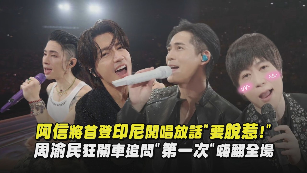 【F✦FOREVER恆星之城】阿信將首登印尼開唱放話”要脫惹!” 周渝民狂開車追問”第一次”嗨翻全場(第一時間/Peace by Piece)｜完全娛樂