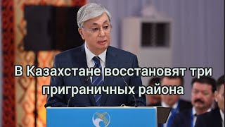 В Казахстане восстановят три приграничных района
