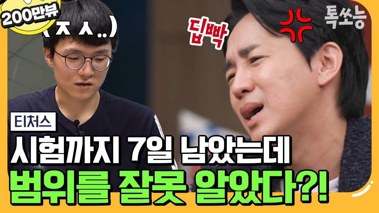 [#톡쏘능] 시험범위 착각한 학생의 뒤늦은 고백😢 눈물 뚝! 조정식 쌤이 알려주는 7일의 전사 벼락치기 꿀팁💥 | #티처스 3회