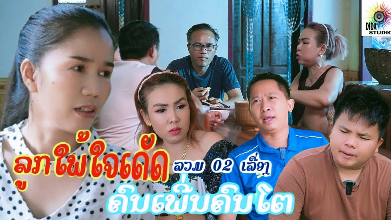 ทีเด็ดลูกสะใภ้/ค่าของคนอยู่ที่คนของใคร รวม2ตอน