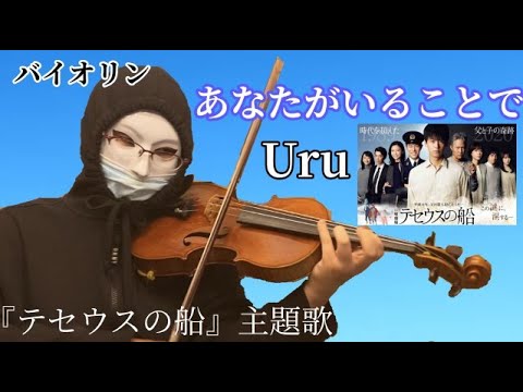 【バイオリン】あなたがいることで / Uru   ドラマ『テセウスの船』主題歌　竹内涼真主演   ヴァイオリンで弾いてみた