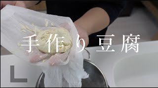 手作り豆腐で麻婆豆腐を作る