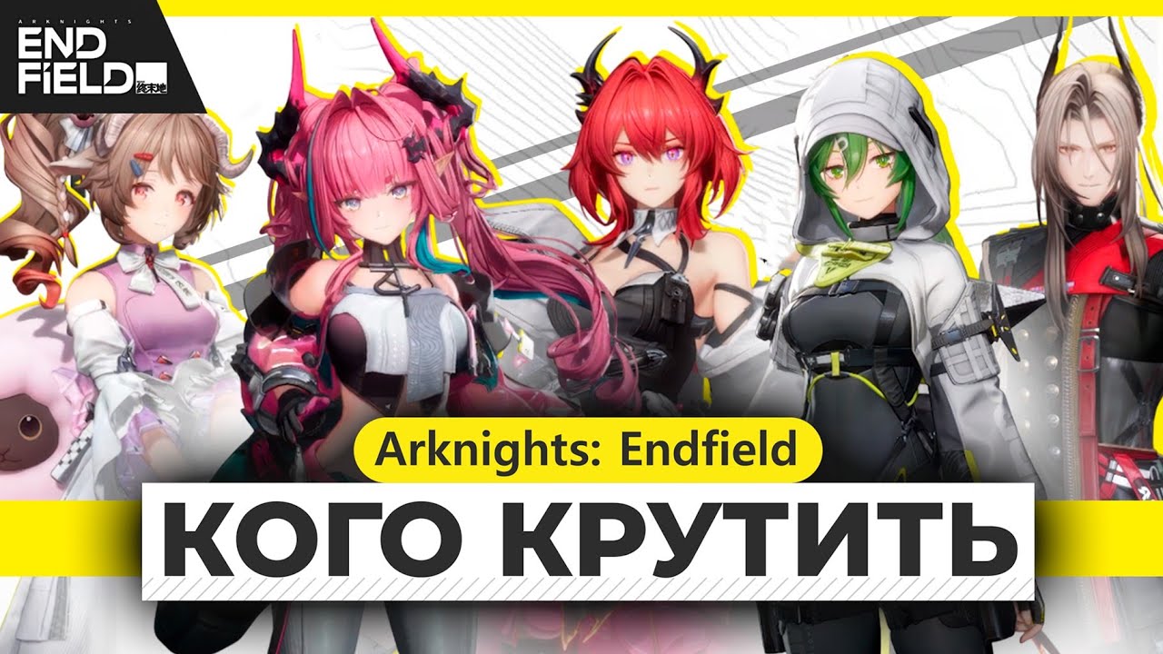 КОГО КРУТИТЬ и ПРОКАЧИВАТЬ? Обзор всех персонажей Arknights: Endfield