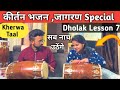        kherwa taal  learn dholak lesson 7 dholak bajane ka tarika