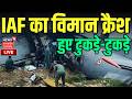 IAF Plane Crash in Assam LIVE: IAF का विमान क्रैश, हुए टुकड़े-टुकड़े | Breaking News | Jorhat | News