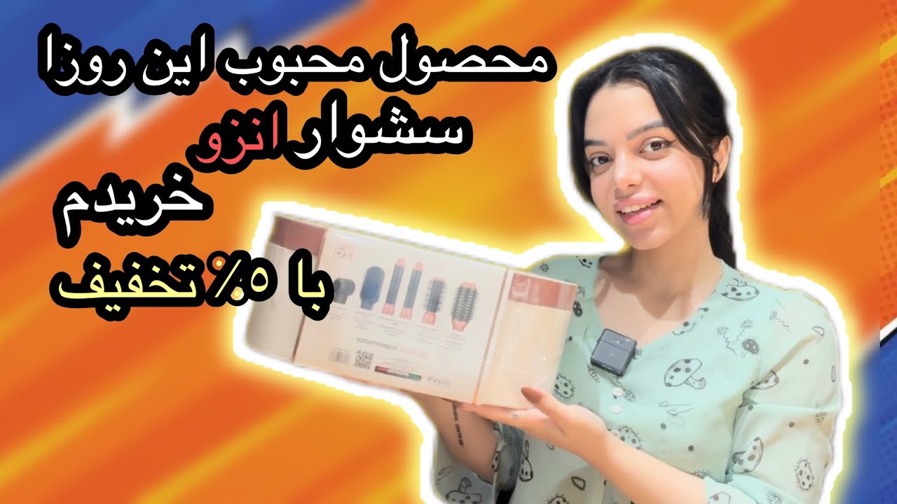 سشوار طرح دايسون ترند اين روزاي اينستاگرام😍ايا ارزش خريد داره؟