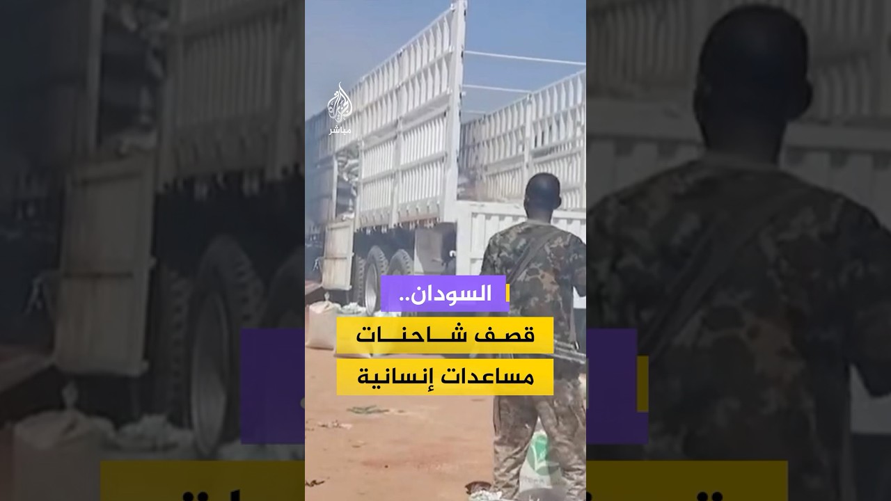 شبكة أطباء السودان: قـتـ ـيـل وثلاثة جرحى جراء استهداف مسيّرات قوات الدعم السريع لقافلة إغاثية
