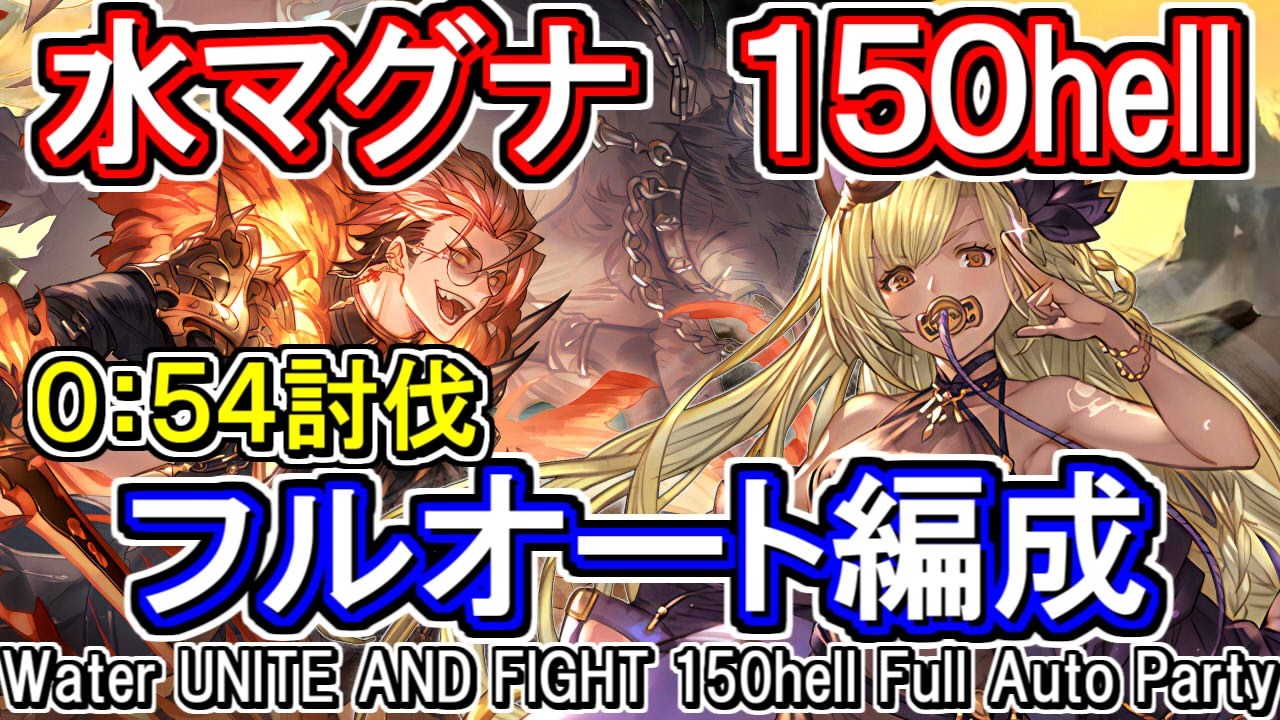 【水マグナ】54秒討伐　行動完封軸　水古戦場150hellフルオート編成【グラブル】[GBF]Water UNITE AND FIGHT 150hell full auto Party