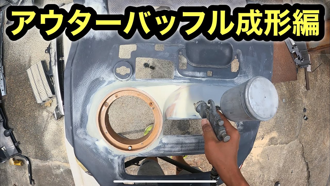 木とパテを削り続けて粉まみれの休日！軽バンのアウターバッフル製作成形編