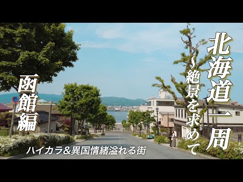 【夏の北海道旅行】心に残るハイカラな街！函館を巡る大人旅　♯3