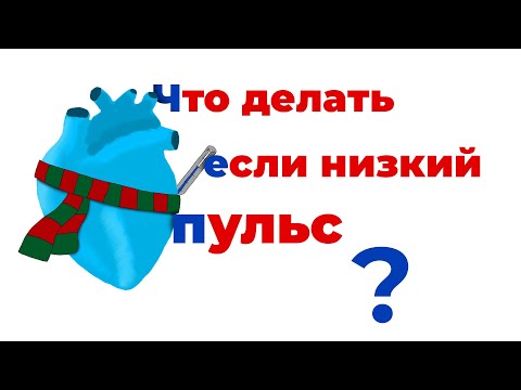 Что делать если низкий пульс? #низкийпульс #брадикардия #аритмия