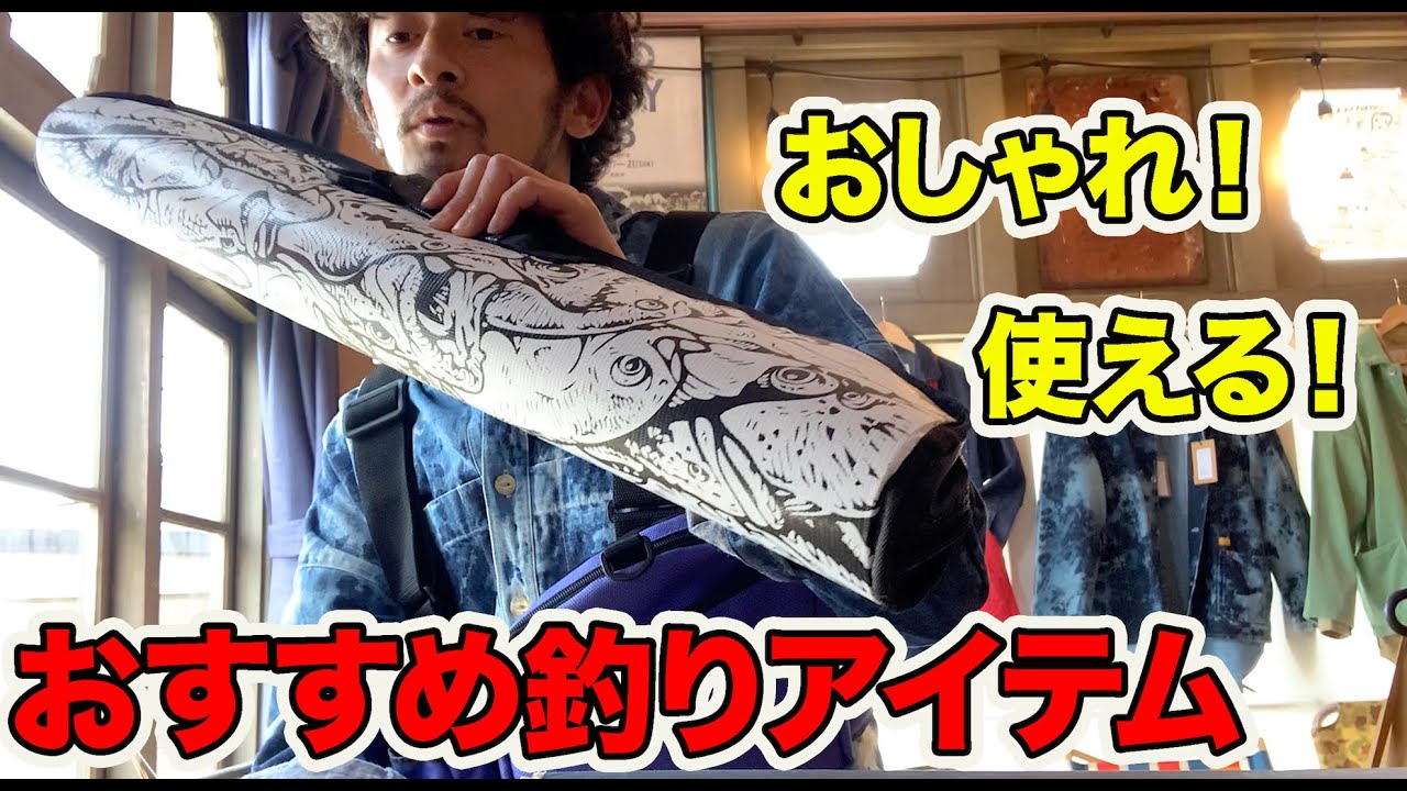 おしゃれ 使える Goout 釣り 部員たちの おすすめ アイテム紹介 後編 Youtube