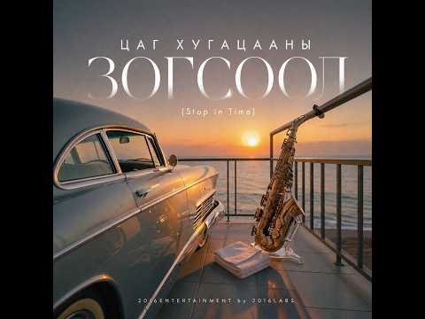 "Цаг хугацааны зогсоол" (Stop in Time)