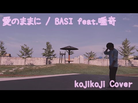 愛のままに / BASI feat.唾奇 Cover kojikoji 即興一発撮りで踊ってみた