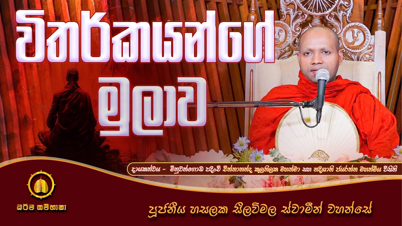 විතර්කයන්ගේ මුලාව HASALAKA SEELAWIMALA THERO