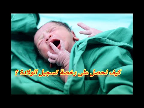 كيف نحصل على رخصة الولادة
