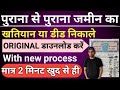 Khatiyan kaise nikale ! Jamin ka khatiyan kaise nikale ! Online khatiyan kaise nikale