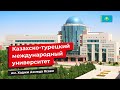 Международный казахско-турецкий университет имени Ходжи Ахмеда Ясави | ТУРКЕСТАН
