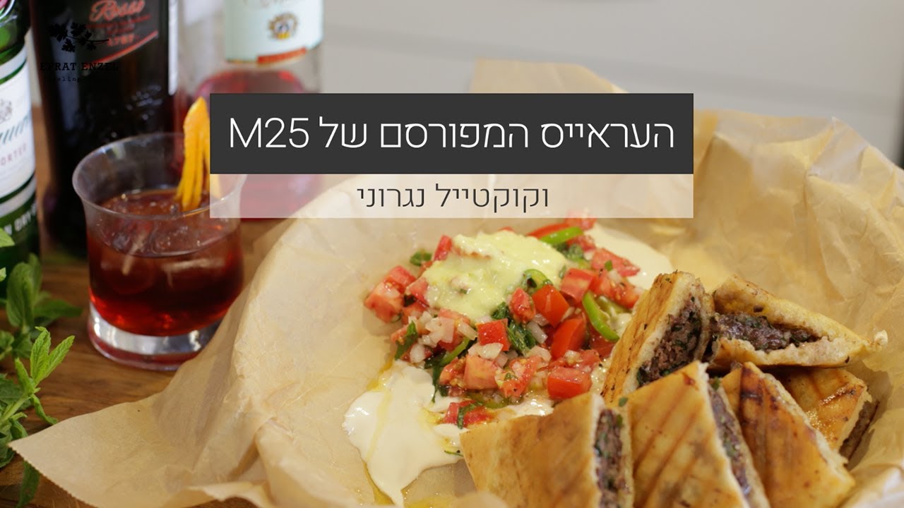 החיים על פי אנזל - העראייס של מיטמרקט - עם שף יהונתן בורוביץ