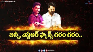 Allu Arjun and Jr NTR Fans Upset | ఎదురుచూస్తున్న అల్లు అర్జున్, ఎన్టీఆర్ అభిమానులు | Color Frames