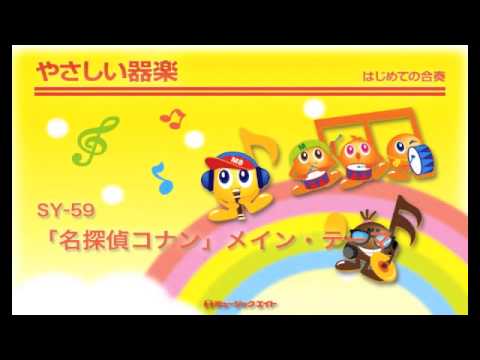 《やさしい器楽》「名探偵コナン」メイン・テーマ