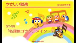 「名探偵コナン」メイン・テーマ