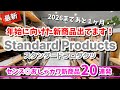 【スタンダードプロダクツ】そろそろお正月準備✨おしゃれダイソー新商品20連発❤️