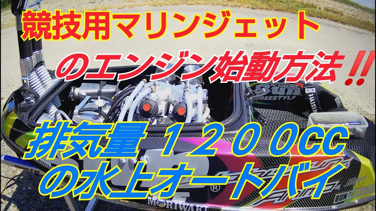 ジェットスキー】競技用マシンのエンジン始動手順!! - YouTube