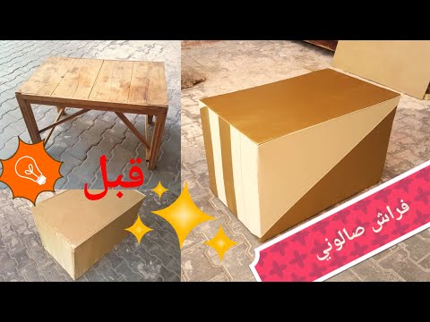كيفاش نغلف طبلة قديمة The Method Of Packaging Old Table 