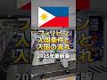 2025年最新版!フィリピン入国条件と入国の流れ #フィリピン旅行 #海外旅行 #philippines