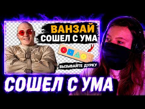РЕАКЦИЯ НА  "Что произошло с Ванзаем? | vanzai" Kaduk играть