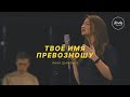 Твое имя превозношу | Almaty Worship | Лина Дьяченко