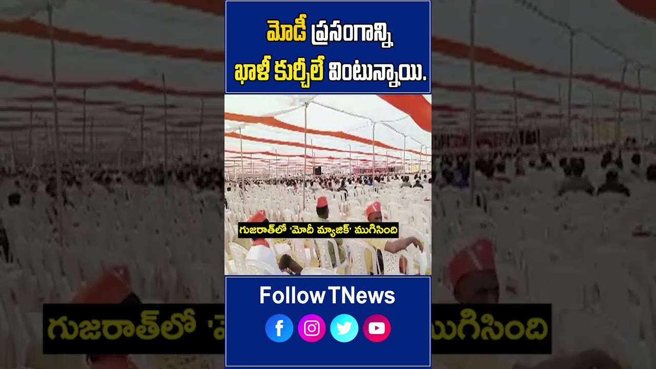 గుజరాత్ మోడీ సభలో ఖాళీ కుర్చీలు  