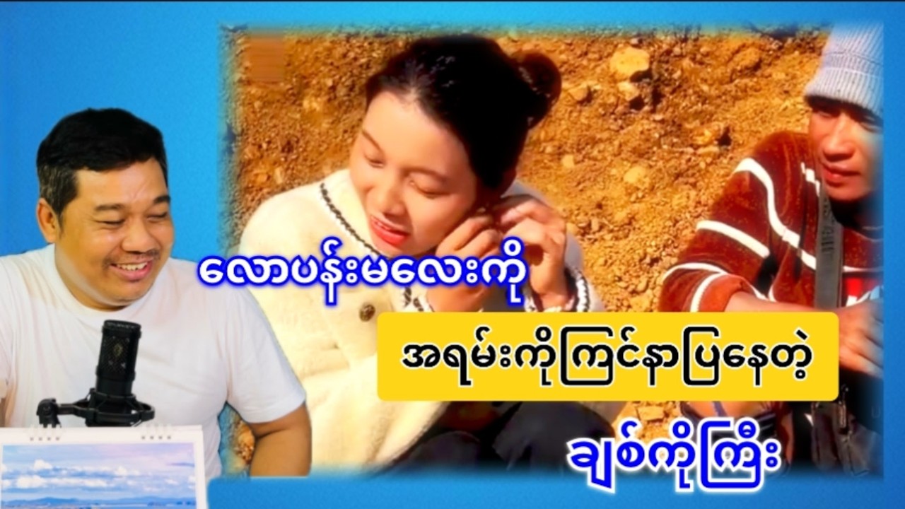 လောပန်းမလေးကို အရမ်းကြင်နာပြနေတဲ့ ချစ်ကိုကြီး😁