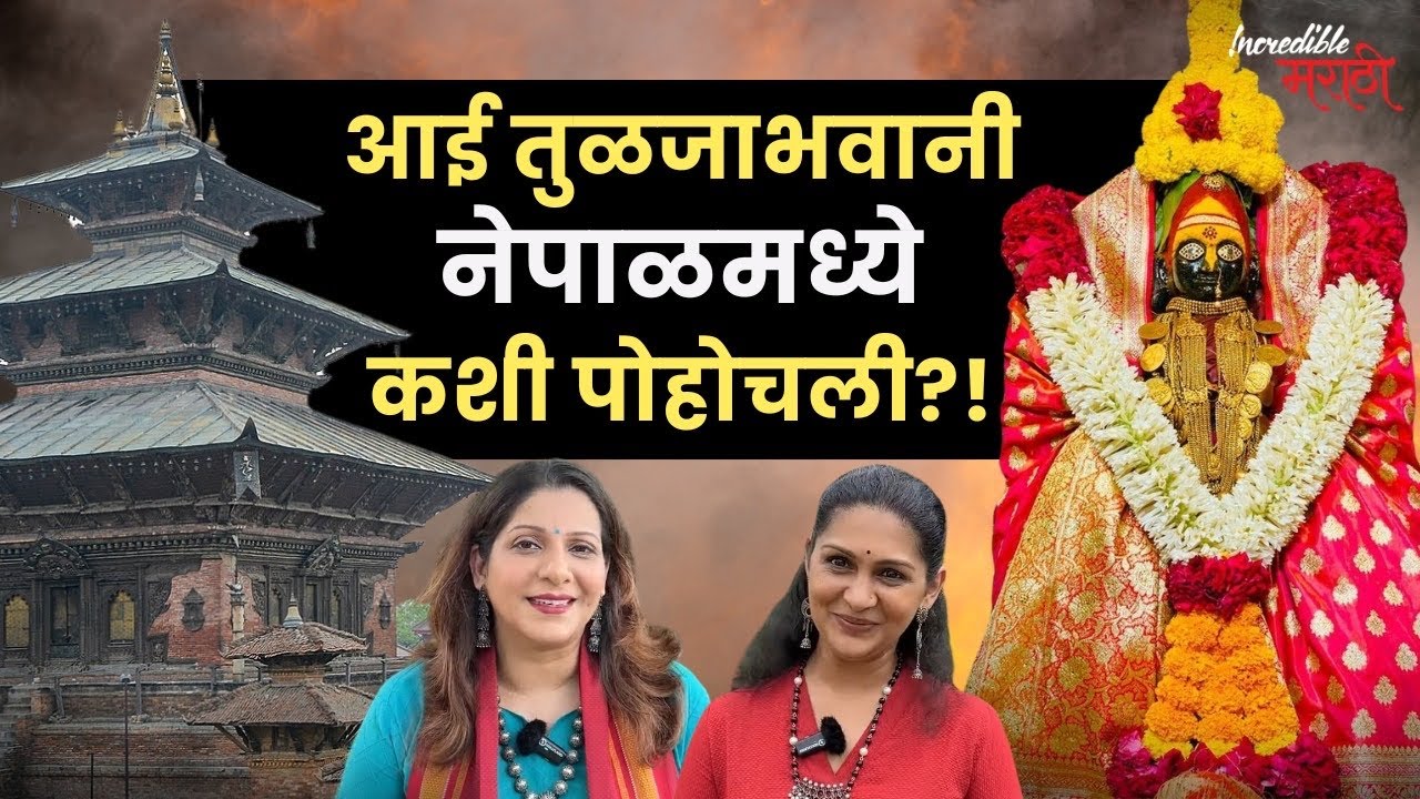 आई तुळजाभवानी नेपाळमध्ये कशी पोहोचली?! | Incredible मराठी | भाग- २६