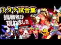 【スマブラSP】元 日 本 --- 位のおにや、スマブラSPで視聴者と対戦!!3タテを魅せた試合まとめ【2021/10/25 おにや スマブラSP 切り抜き】