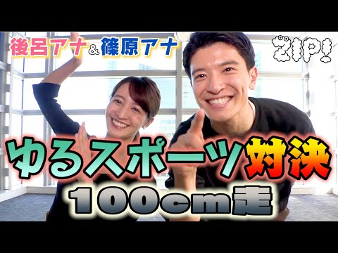 100cm走で対決!!後呂アナ・篠原アナのゆるスポーツ第3弾【ZIP!公式チャンネル】